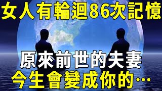 前世今生真實存在！女人突然覺醒，記起輪迴86次的所有記憶！原來前世夫妻，今生會變成你的……【曉書說】