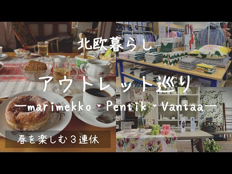 〖北欧暮らし〗春を楽しむVappuとアウトレット巡りの３連休｜marimekko｜Pentik｜Tiger of Sweden