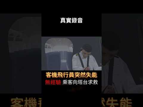 [真實錄音]飛行員失去意識,無經驗的乘客爬進駕駛艙求救,並試着降落飛機