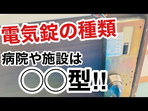 【電気錠の種類】ドアの用途や建物自体の役割によって電気錠を使い分けます！意外と多い電気錠の種類をそれぞれ紹介！【鍵屋】【鍵の仕組み】