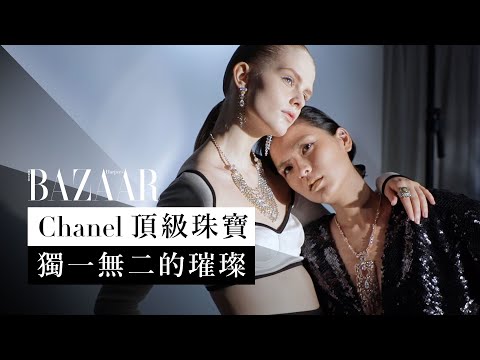 Chanel 頂級珠寶獨一無二的魅力 | 封面 | Harper's BAZAAR HK TV