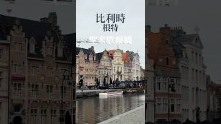 比利時根特的聖米歇爾橋(Sint Michielsbrug) 搭船。詳細介紹在我的頻道#旅遊#比利時#根特 #比利時根特 #比利時旅遊 #環遊世界 #歐洲#船#sintmichielsbrug