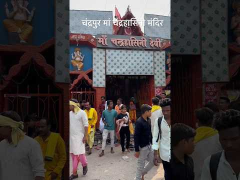 चंद्रपुर मां चंद्रहासिनी मंदिर | Maa Chandrahasini Mandir Chandrapur | #shorts