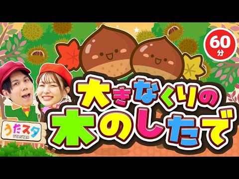 【60分】大きな栗の木の下で♪｜手遊び｜童謡｜赤ちゃん喜ぶ｜振り付き｜ダンス｜キッズ｜うたスタクラップクラップ｜