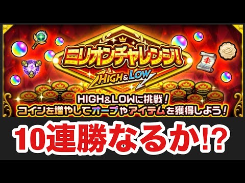 【モンスト】ミリオンチャレンジ！HIGH&LOWで10連勝なるか！？