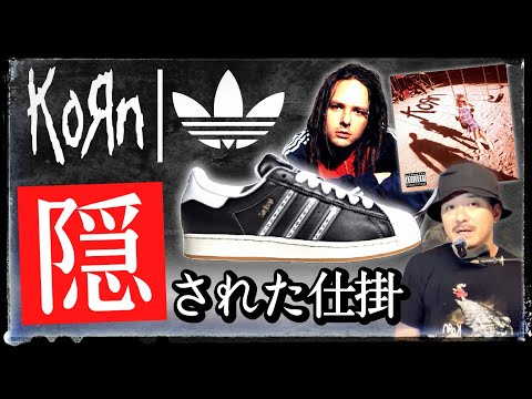 KORN × アディダス第3弾 "スーパースター"に隠されたある仕掛がすごい！その構造を解説