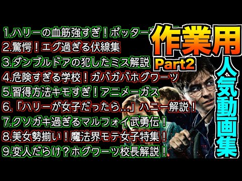 【作業用・睡眠用BGM】過去の人気動画や評価が高い動画を1本にまとめた動画Part2です！