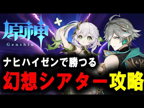 【原神】　幻想シアター　攻略　【Genshin Impact】