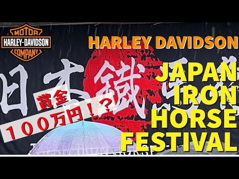 【イベント】第１回日本鐡馬祭