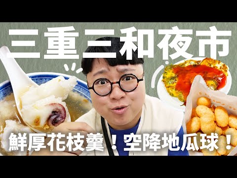 空降排名的地瓜球！三重夜市吃什麼？鮮厚花枝羹！細膩蚵仔煎！