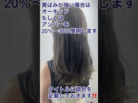 【NO.29】アンダー10レベル以上の髪をブリーチ無しで綺麗なグレージュに‼️【根本】イルミナカラー　スターダスト12 ディープシー1:10% OX6％2倍　中間毛先スターダスト10 OX6％等倍