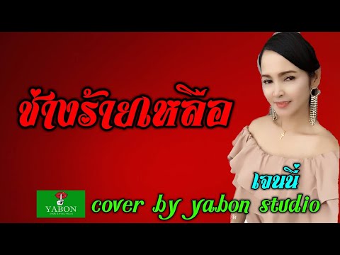 ช่างร้ายเหลือ [Cover by YABON & เจน] เพลงนี้้ทำขึ้นเพื่ออนุรักษ์