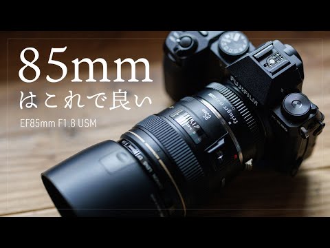 焦点距離85mmのレンズはこれで良い＆これが好き！1997年発売のEF85mm F1.8 USMを新品で購入した理由　コスパは最強