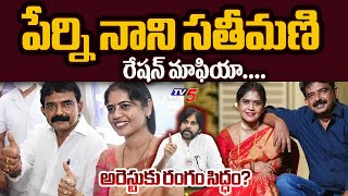 YSRCP Perni Nani Wife Jayasudha Illegal Ration Mafia | YS Jagan | Machilipatnam | TV5 News