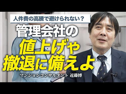 【早めの対策を】管理会社の値上げや撤退に備えよ