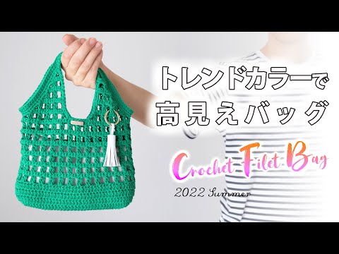 毛糸ピエロ☆方眼編みの高見え夏バッグの編み方【かぎ針編み】DIY Crochet Summer Filet Bag Tutorial