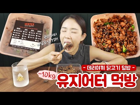 유지어터가 배달음식을 고르는 법, 버텍스 미국식 덮밥 먹방 mukbang 🍽 4년 차 유지어터 기매의 런치톡