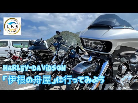 Harley-Davidson「伊根の舟屋」に行ってみよう