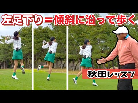 嘘じゃないよ、本当に歩いてみたら😮ナイスショット連発🏌️‍♀️【秋田レッスン】