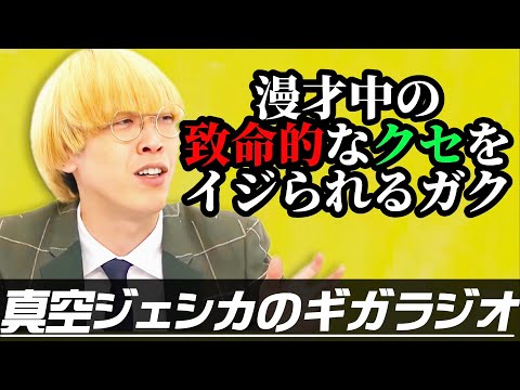 M-1までに直さないといけない漫才のクセ【真空ジェシカのギガラジオ切り抜き】