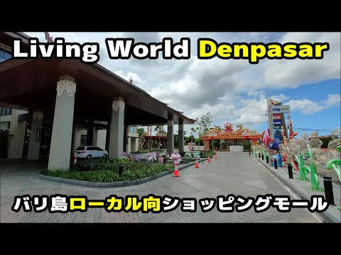 バリ島ローカル向けの巨大ショッピングモールLIVING Worldの紹介