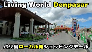 バリ島ローカル向けの巨大ショッピングモールLIVING Worldの紹介