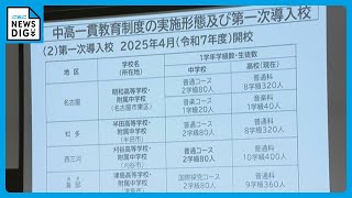 刈谷・半田・明和・津島 来年4月 愛知県立初の公立「中高一貫校」誕生　気になる受験内容は？ 定員80人の“狭き門”