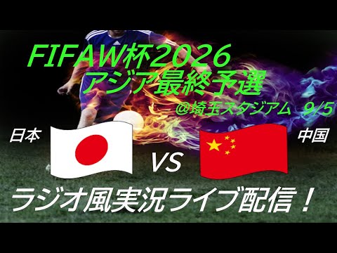 7-0快勝！【サッカー】W杯2026アジア最終予選日本VS中国を実況ライブ配信！　＃サッカー　＃サムライブルーライブ配信　＃日本代表中国ライブ配信　＃日本代表ライブ中継　＃日本代表