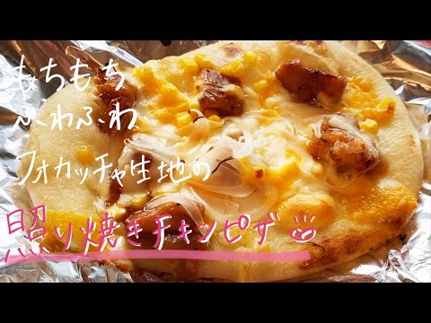 【もちふわフォカッチャ生地】絶品照り焼きチキンピザのレシピ