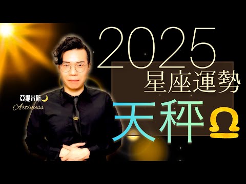 天秤座 2025年桃花、愛情、婚姻、職場、考運、財運、健康、交通運勢完整解析｜ 亞提聊星座