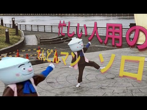 忙しい人向けのてんどんまんソロ（二十秒）#short