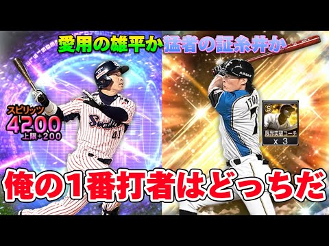 猛者の証、糸井嘉男に凸コーチ3枚ぶっ込んで初使用！すると、ずっと1番で愛用してきた雄平が覚醒しました【プロスピA】