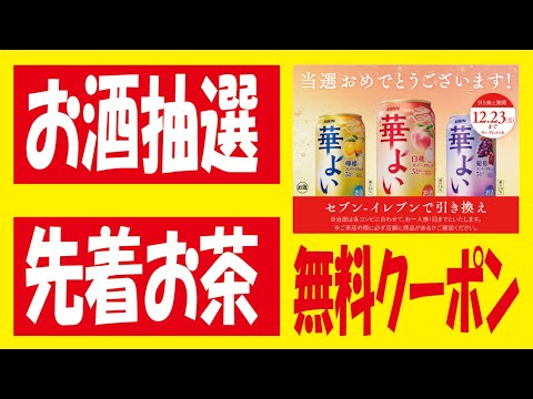 【20万🎯】華よい無料クーポン抽選＆【先着】特茶無料クーポンからのえらべるPay無料ゲット