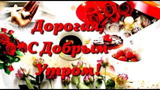 С Добрым Утром, ЛЮБИМАЯ! Самое красивое пожелание Доброго Утра!