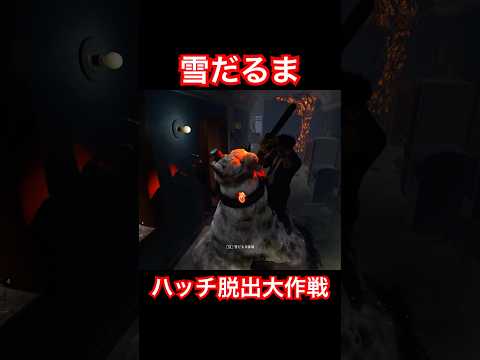 【DbD】雪だるまハッチ脱出大作戦【Dead by Daylight】 #dbd #デッドバイデイライト #デドバ