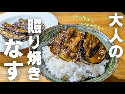 切って焼くだけ【茄子の簡単レシピ】アレを少し入れると、深〜い味わいに！