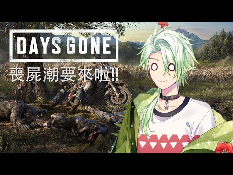 【DaysGone】打喪屍，打壞人 !【斜胖パン】#Pun_Live