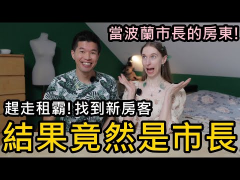 趕走租霸，找到新房客，結果竟然是波蘭市長！霸氣多付房租25%😲波蘭也推出新青安了