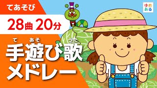 手遊び歌メドレー【全28曲  20分】（保育士/教師向け教材資料）