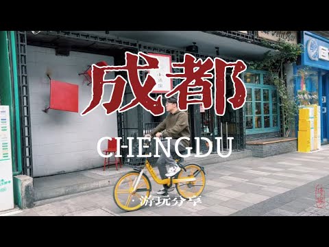 Vlog12 成都 玉林路