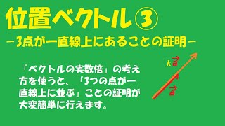 位置ベクトル③　3点が一直線上にある証明