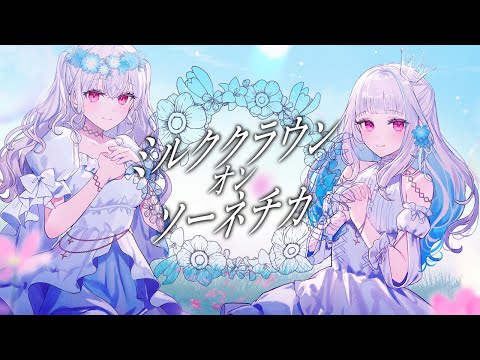 【歌ってみた】ミルククラウン・オン・ソーネチカ /葉加瀬冬雪 リゼ・ヘルエスタ(Cover)