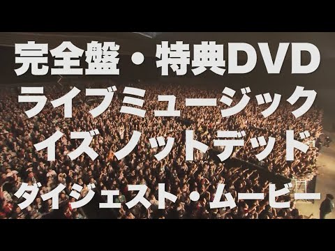 サンボマスター「はじまっていく たかまっていく E.P.」完全盤特典DVDダイジェストムービー