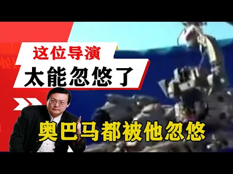 老梁揭秘系列-梁宏達講述：這位導演真是太能忽悠了，奧巴馬都被他忽悠得睡不好覺！老梁的評價一針見血