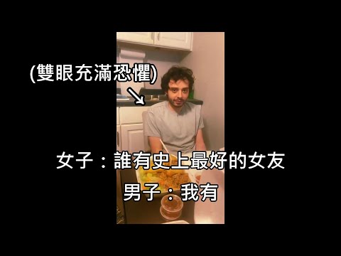 女友拍片證明對男友超好，男友配合演出卻藏不住恐懼，讓網友毛骨悚然 (中文字幕)