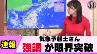 【新星】気象予報士さん お天気がまったく入ってこないと話題 【ネットの反応】