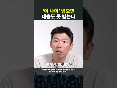 이 나이 넘으면 대출 못 받게 됩니다 #shorts  #금리인상  #대출   (쇼츠 너나위)