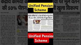 #ups #unifiedpensionscheme #unifiedpension #old_pension_scheme #shikshavibhag #ops #oldpensionscheme