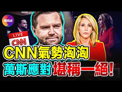 🔥 被萬斯圈粉了！萬斯對戰CNN「毒舌」主持人, 邏輯清晰, 思維敏捷, 感覺最後主持人都快「愛上他」了!