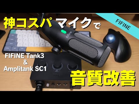 【1万円台】音質を上げる為のオーディオインターフェイスの使い方丨FIFINE Tank3&SC1